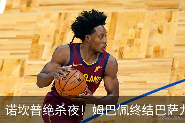诺坎普绝杀夜！姆巴佩终结巴萨九连胜，穆里尼奥德比含金量拉满