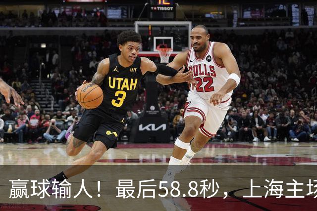 赢球输人！最后58.8秒，上海主场球迷让徐杰太难受，广东球迷回击！