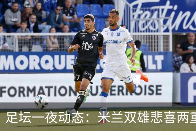 足坛一夜动态：米兰双雄悲喜两重天，曼城复仇海鸥，利物浦淘汰切尔西