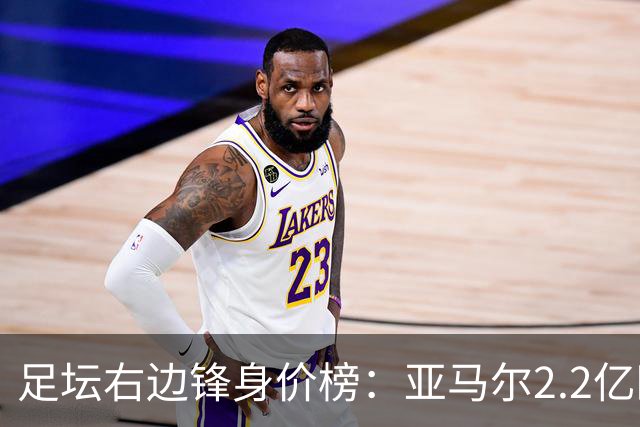 足坛右边锋身价榜：亚马尔2.2亿欧居首，奥利塞次席迪奥曼德第三