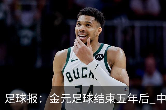 足球报：金元足球结束五年后 中超总身价止跌企稳