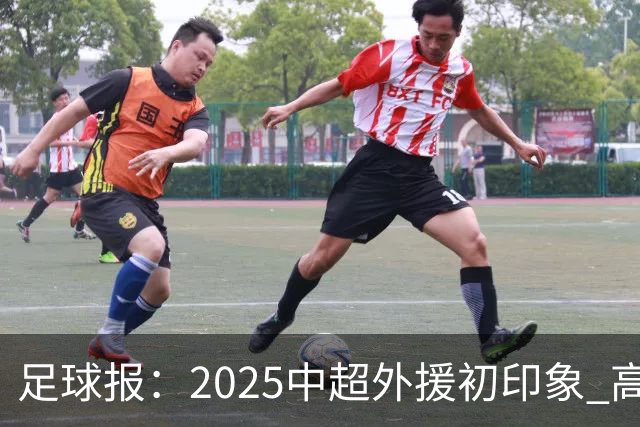 足球报：2025中超外援初印象 高性价比趋势更突出
