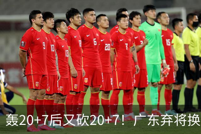 轰20+7后又砍20+7！广东弃将换队后重新崛起，当初没被用好？