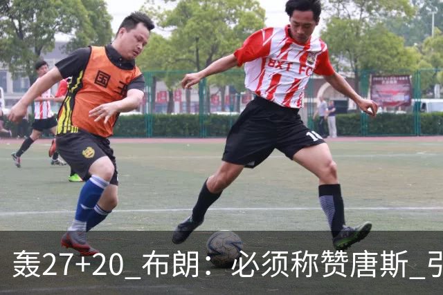 轰27+20 布朗：必须称赞唐斯 引领球队下半场强势发挥