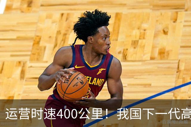 运营时速400公里！我国下一代高铁加速到来，X字头车次即将上线
