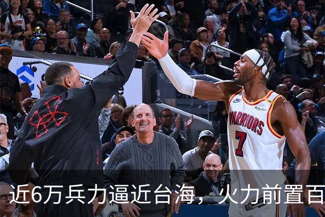 近6万兵力逼近台海，火力前置百余公里，美日这步棋风险远超想象