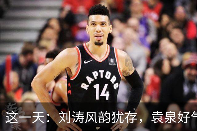 这一天：刘涛风韵犹存，袁泉好气质，言承旭帅我一大跳，胡歌帅翻全场