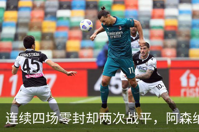 连续四场零封却两次战平，阿森纳客战诺丁汉森林，先看谁能破局