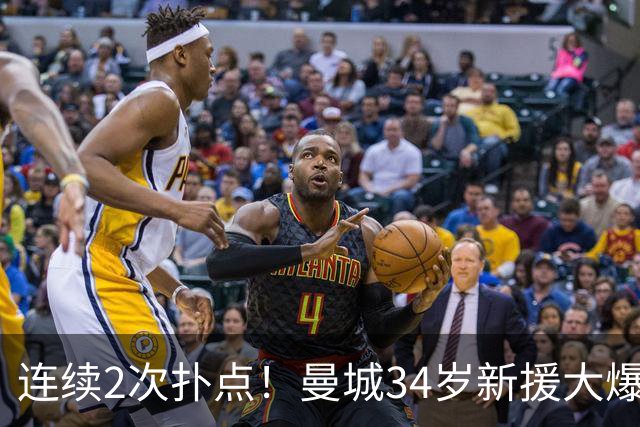 连续2次扑点！曼城34岁新援大爆发 夏窗买他仅花350万