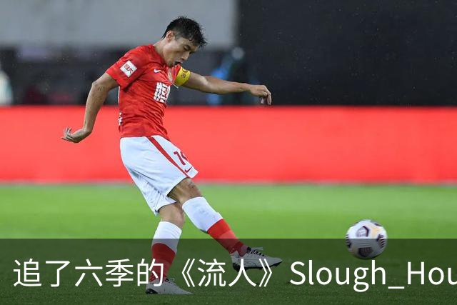 追了六季的《流人》Slough House，现实中根本不存在？