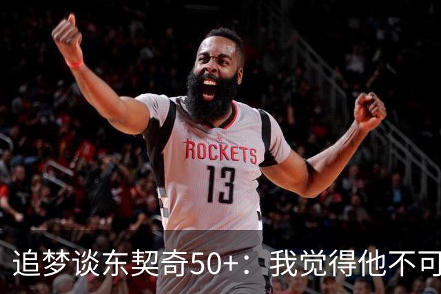 追梦谈东契奇50+：我觉得他不可能拿MVP 人们已经厌倦了他的伟大