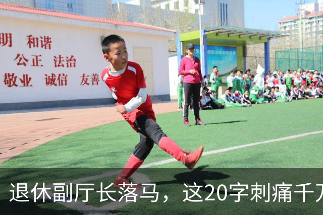 退休副厅长落马，这20字刺痛千万教师：职称成了谁的提款机？
