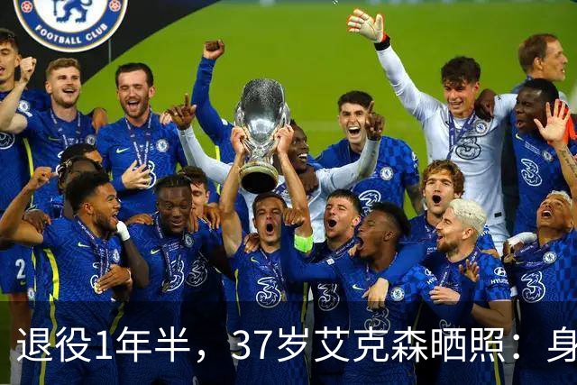退役1年半，37岁艾克森晒照：身材依旧惊艳，球迷感叹“还能踢”