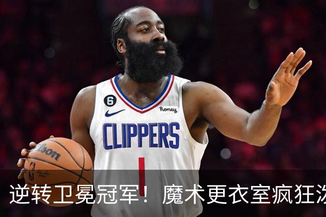 逆转卫冕冠军！魔术更衣室疯狂泼水庆祝新帅斯威尼生涯首胜