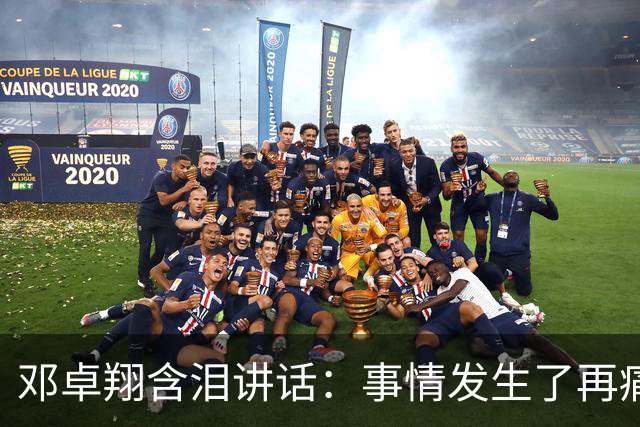邓卓翔含泪讲话：事情发生了再痛苦吗？之前在干什么？未来呢？