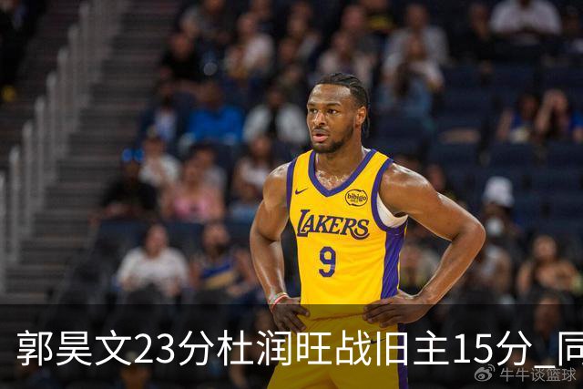 郭昊文23分杜润旺战旧主15分 同曦主场1分险胜广东