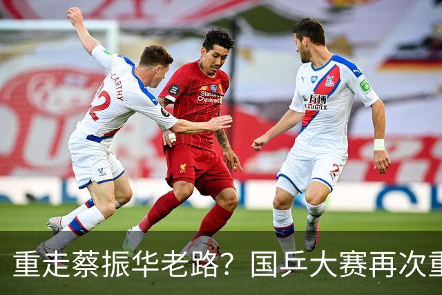 重走蔡振华老路？国乒大赛再次重用削球手，既是魄力、也是无奈