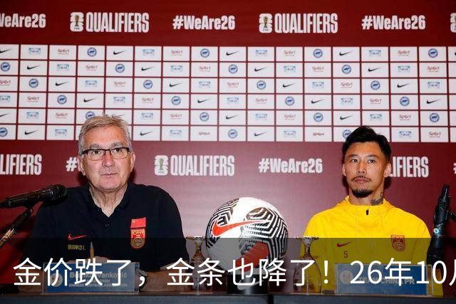 金价跌了，金条也降了！26年10月25日国内黄金、足金最新价格出炉