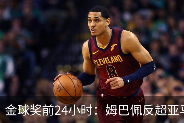 金球奖前24小时：姆巴佩反超亚马尔，凯恩70%概率夺冠