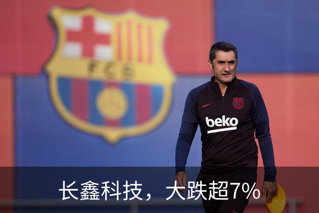 长鑫科技，大跌超7%