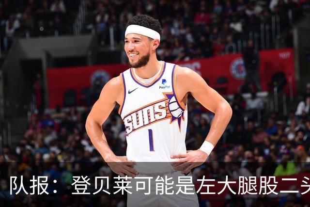 队报：登贝莱可能是左大腿股二头肌受伤，本周三将接受详细检查