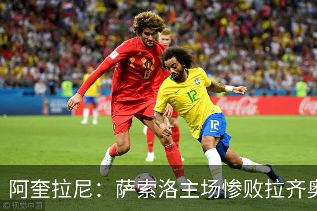 阿奎拉尼：萨索洛主场惨败拉齐奥，我承担全部责任