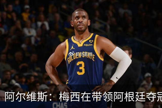 阿尔维斯：梅西在带领阿根廷夺冠前，多年来一直受到质疑