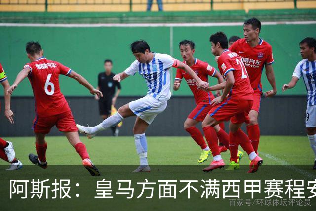阿斯报：皇马方面不满西甲赛程安排，客战雅典AEK后只有两天休息