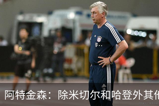 阿特金森：除米切尔&哈登外其他人要站出来 末节8次失误难以接受