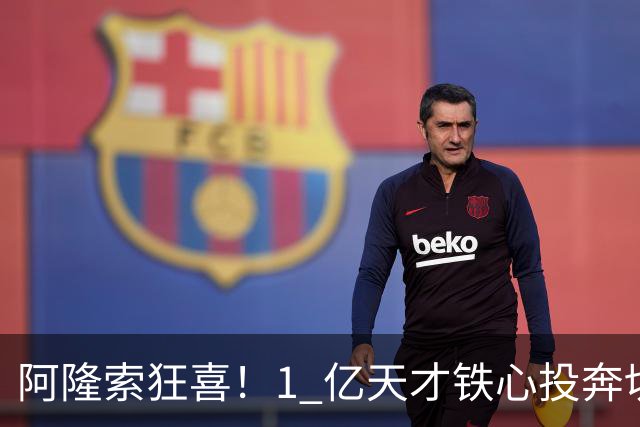 阿隆索狂喜！1 亿天才铁心投奔切尔西！蓝军锁定英格兰超新星