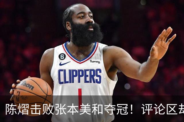 陈熠击败张本美和夺冠！评论区却出现不和谐一幕 网友质疑她弃团保单