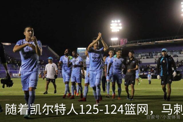 随着凯尔特人125-124篮网，马刺130-103国王，NBA最新积分榜出炉