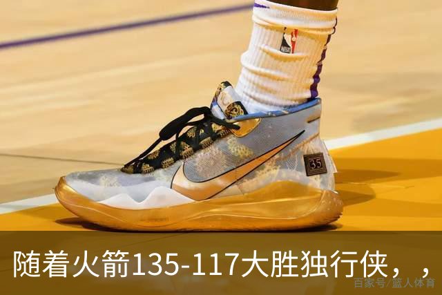 随着火箭135-117大胜独行侠，，爆出3大意外和4个铁证砸穿西部格局