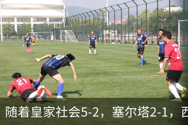 随着皇家社会5-2，塞尔塔2-1，西甲最新积分榜出炉