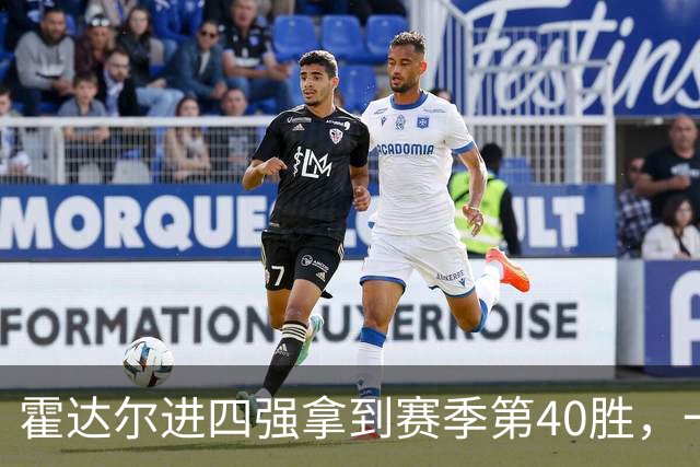 霍达尔进四强拿到赛季第40胜，一数据仍远逊阿卡！