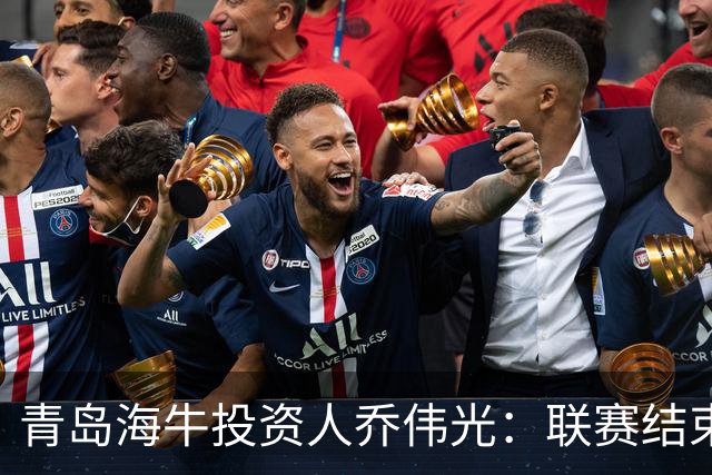 青岛海牛投资人乔伟光：联赛结束了会给广大球迷一个交代