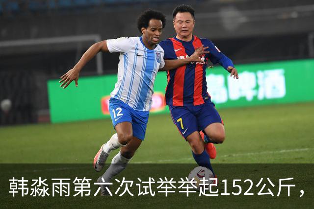 韩淼雨第六次试举举起152公斤，破亚洲纪录夺冠