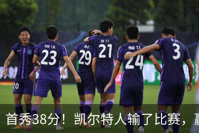 首秀38分！凯尔特人输了比赛，赢了交易？