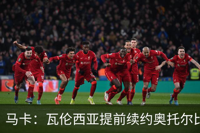 马卡：瓦伦西亚提前续约奥托尔比至2031年，纽卡一直关注球员