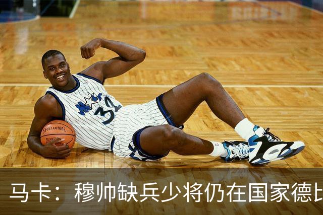 马卡：穆帅缺兵少将仍在国家德比拼出战术教学课