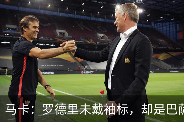 马卡：罗德里未戴袖标，却是巴萨更衣室最有影响力的声音之一