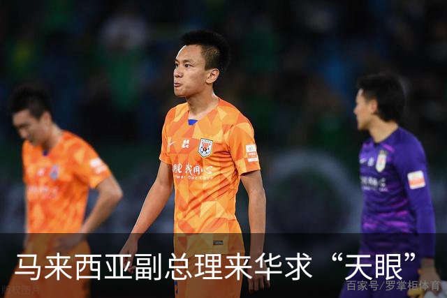 马来西亚副总理来华求“天眼”