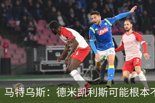 马特乌斯：德米凯利斯可能根本不该让克洛斯特曼首发