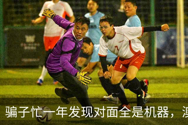 骗子忙一年发现对面全是机器，澳企AI反诈模式国内为什么复制不了