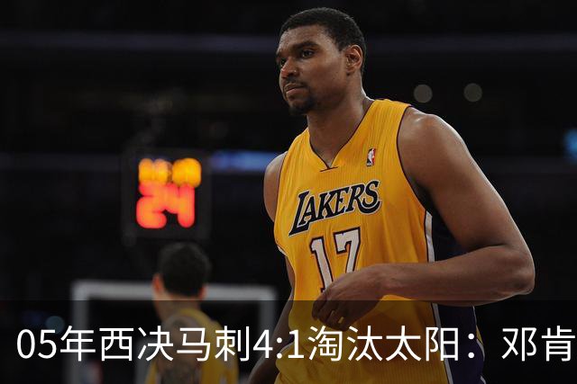 05年西决马刺4:1淘汰太阳：邓肯27+14、妖刀22+6，那年的纳什到底打得怎么样？