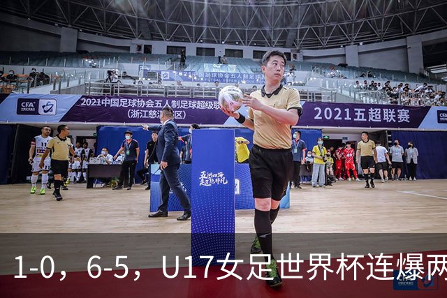 1-0，6-5，U17女足世界杯连爆两冷门！8强出2席，中国队时间确定