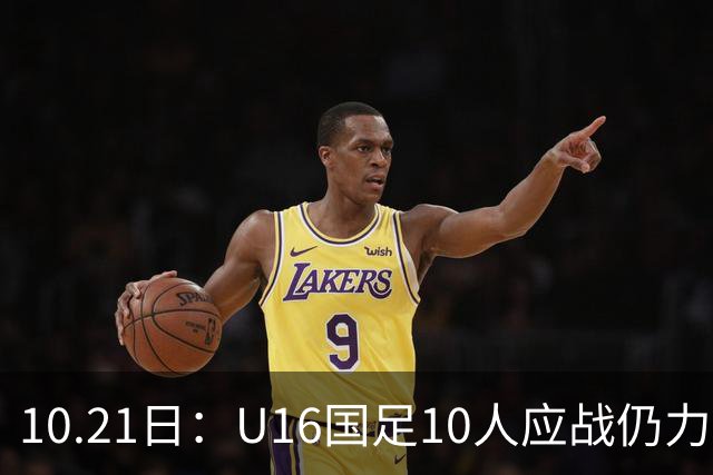 10.21日：U16国足10人应战仍力克阿曼，两战积6分暂列小组第一，出线形势大好