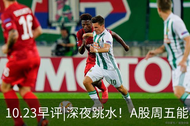 10.23早评|深夜跳水！A股周五能不能涨！