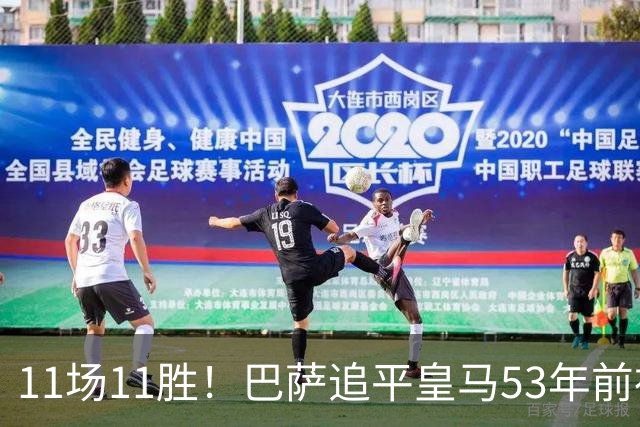 11场11胜！巴萨追平皇马53年前神迹，下轮国家德比定纪录
