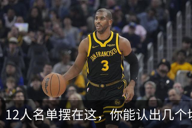 12人名单摆在这，你能认出几个切尔西埃弗顿双料旧将？